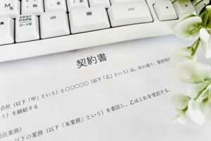 契約書,イメージ